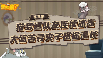 主播来了03：猫梦遭队友连续冰冻 大殇苦寻夹子路途漫长