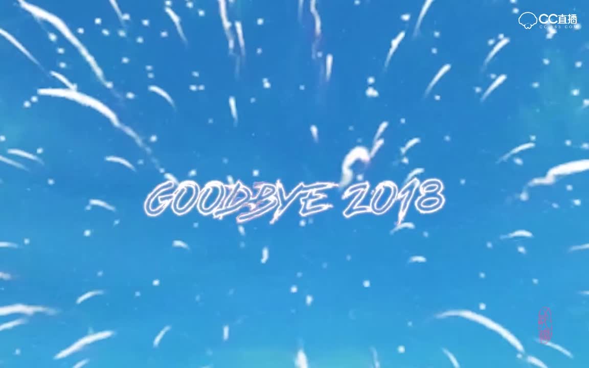 辞旧迎新2019年新年快乐