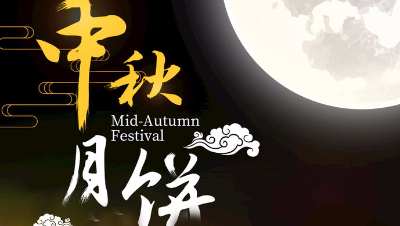中秋~但愿人长久 千里共婵娟。
