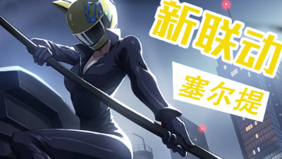 【非人学园】无头骑士联动英雄上线 上单女王塞尔提攻略 可以在MOBA游戏里真正飙车漂移的角色