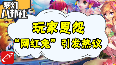 《梦幻八卦社》52：玩家恩怨，“网红兔”事件引发热议！