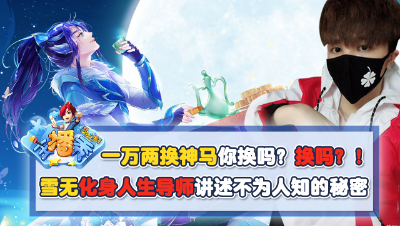 《梦幻西游主播秀》:一万两换神马你换吗？换吗？雪无化身人生导师讲述不为人知的秘密