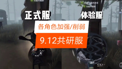 第五人格：红蝶加强！疯眼再次削弱！共研服调整一览！