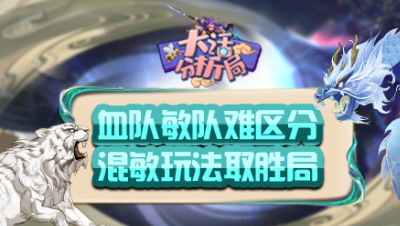 【大话分析局】血队敏队难区分，混敏玩法取胜局！