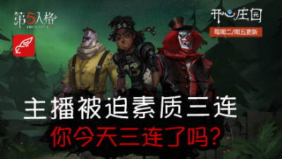 开心庄园110：主播被迫素质三连 你今天三连了吗？