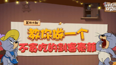 小不点口袋书40：教你做一个不贪吃的剑客泰菲