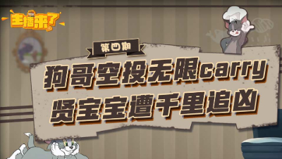 主播来了04：狗哥空投五限carry 贤宝宝遭千里追凶