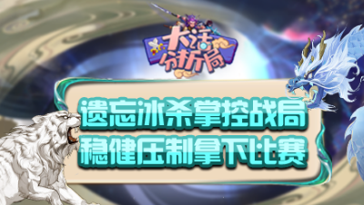 【大话分析局】遗忘冰杀掌控战局，稳健压制拿下比赛！