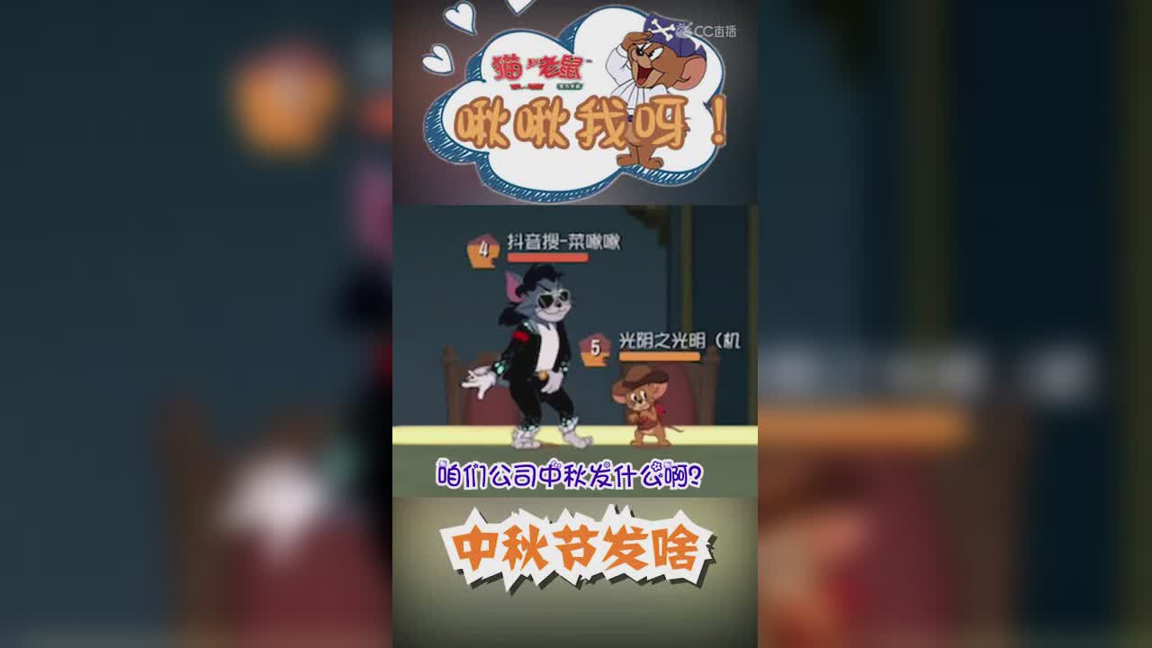 啾啾我呀！第53期老板中秋节发月饼不？