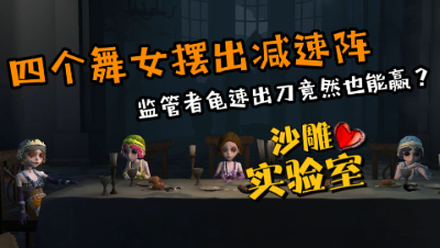 第五人格，四舞女阵容减速八卦阵，小丑：我们是在玩龟兔赛跑？