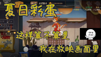 猫和老鼠：夏日彩蛋 我貌似进入了放映画面！