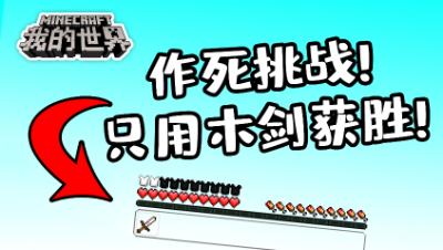 我的世界：作死挑战！只用小木剑打起床战争，结果会获胜吗？