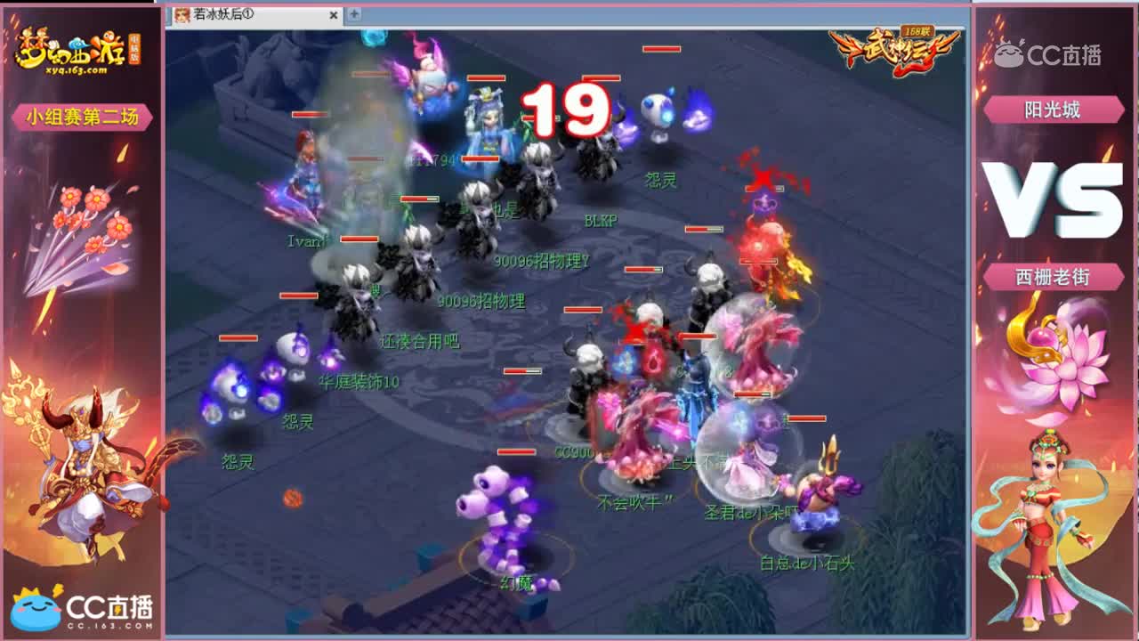 158联武神坛小组赛第二场-西栅老街vs阳光城