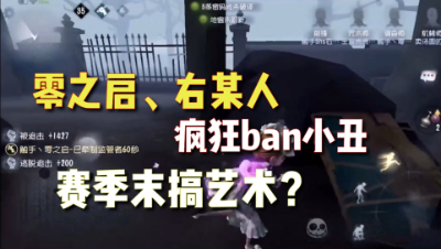 第五人格：疯狂ban小丑？真实原因是因为又有比赛了！