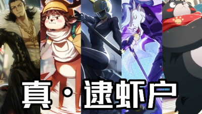 【非人学园】骚套路全新流派 全员逮虾户 5人飙车全图欢乐开团