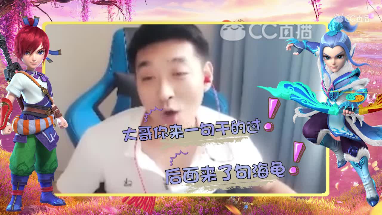 大海龟能不能离我远点？刺客炼妖哭了
