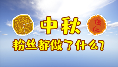 我的世界：在中秋节里，粉丝们都做了什么？这太好看了吧！