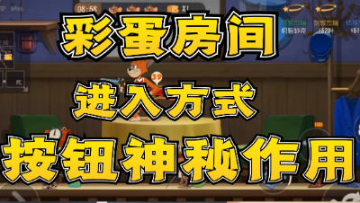 猫和老鼠手游：夏日地图彩蛋房按钮作用   老鼠：诶呀，我位置暴露了！