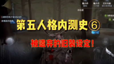 第五人格发展史6：内测就被遗弃的设定？原来的血衣获取方式！