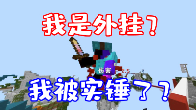 我的世界起床战争：正常游玩被骂外G？结局让人哭笑不得！