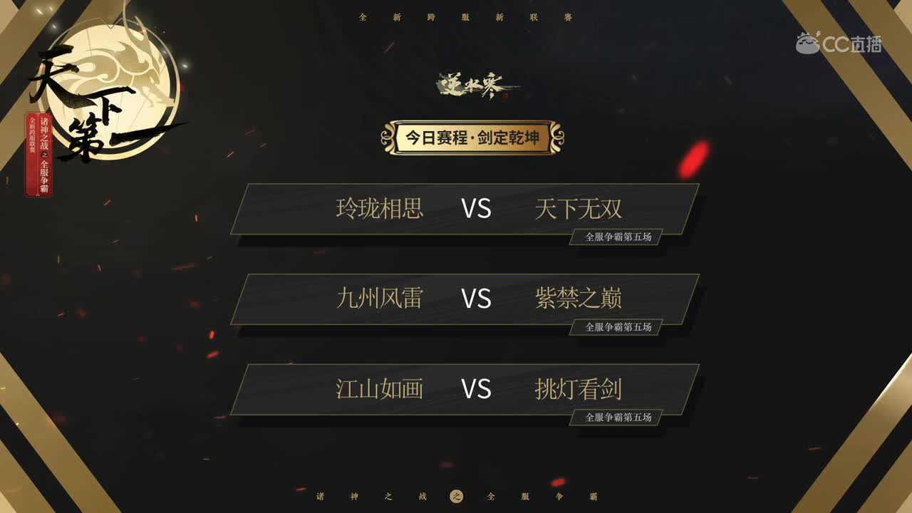 《逆水寒》诸神之战之全服争霸第5-6场