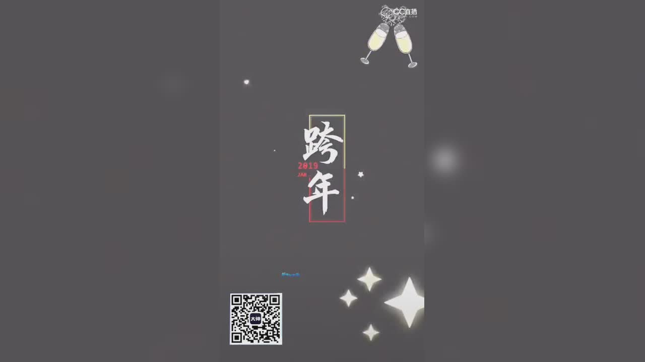 跨年