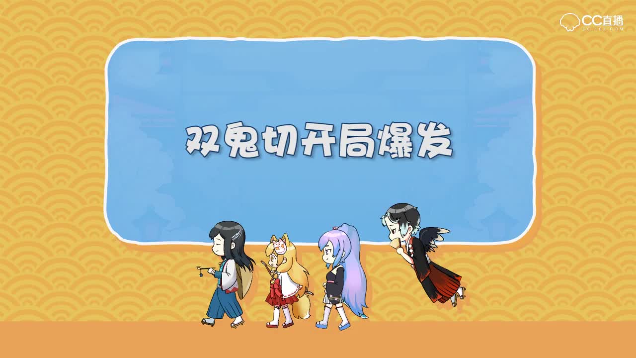 百鬼剧团斗技