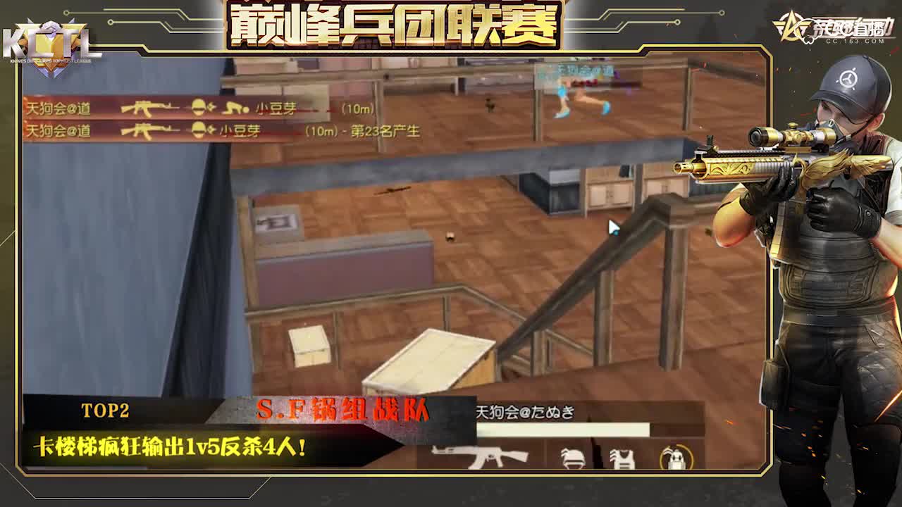 荒野行动巅峰兵团联赛-小组赛精彩操作TOP5