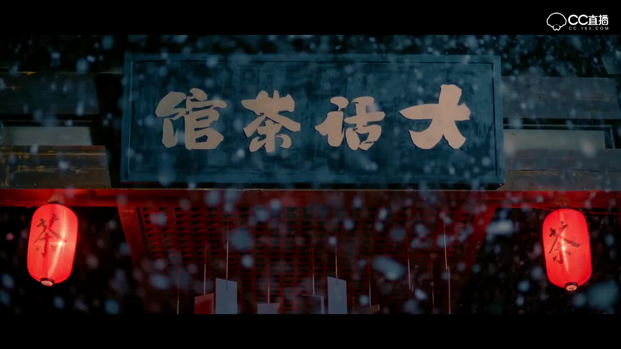 大话茶馆预告片