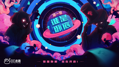 谁是卧底第1季爆笑回放