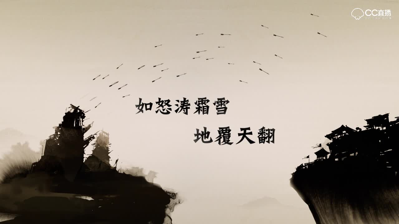 MV 《战无定法》（《率土之滨》手游新年贺曲）