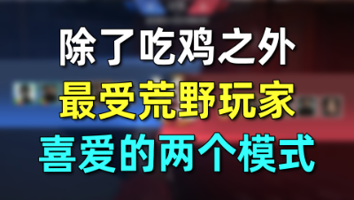 除了大逃杀之外，最受「荒野行动」玩家喜爱的两个模式？