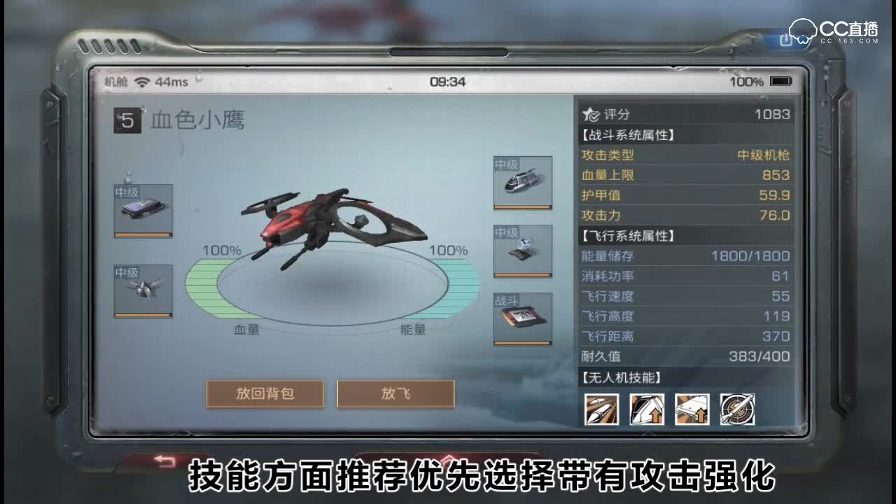 战斗无人机的测评及涂层技能推荐