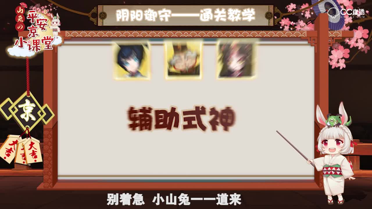 【山兔の平安京小课堂】第三十二期 阴阳御守玩法通关攻略！