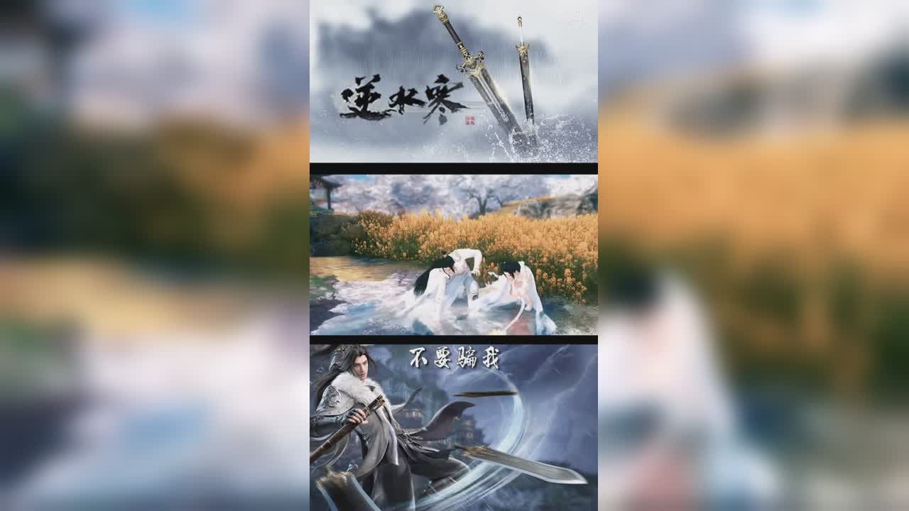 如果有一天你不爱我了-逆水寒版