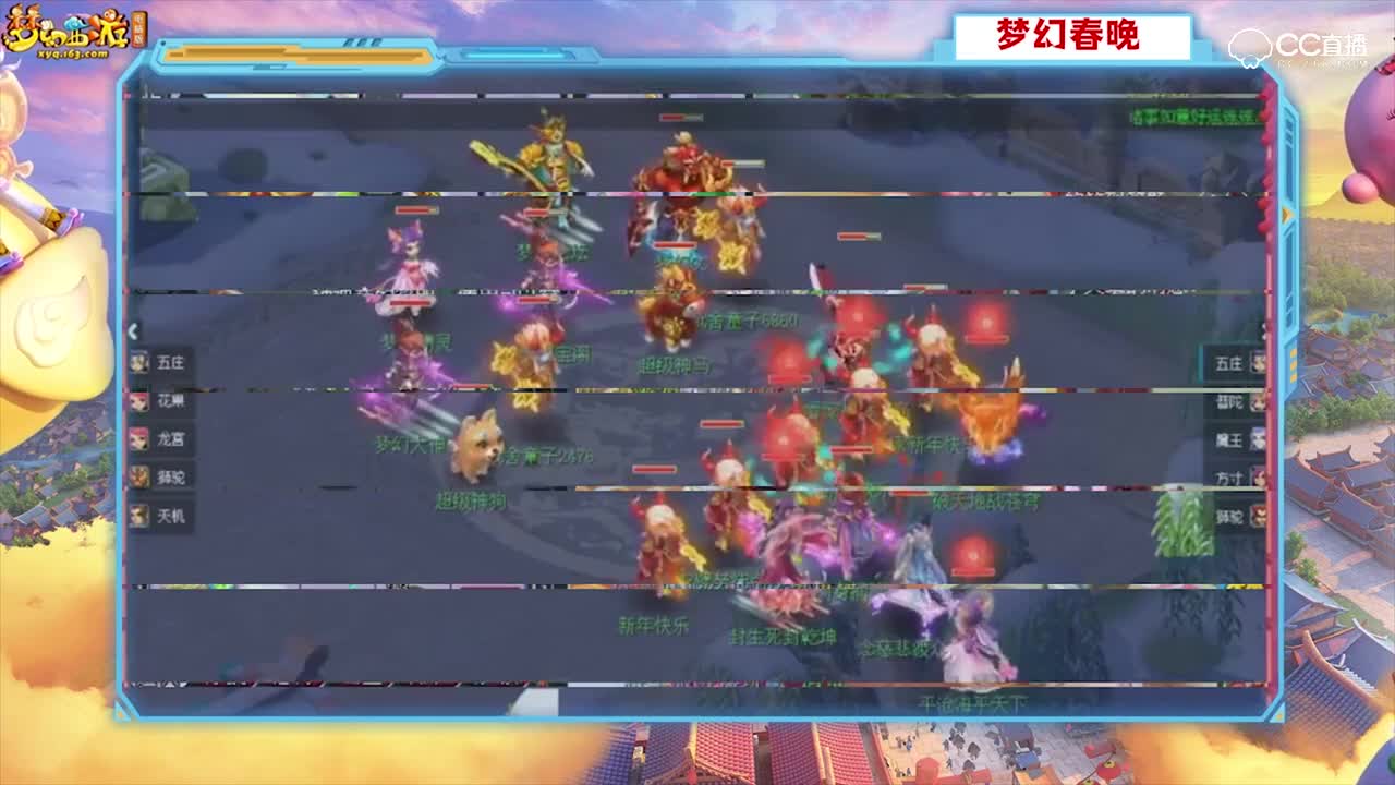 梦幻春晚：GM大战珍宝阁服战队