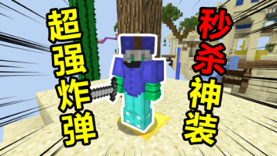 我的世界起床战争：45个超强炸弹秒杀神装，威力真有这么大吗？