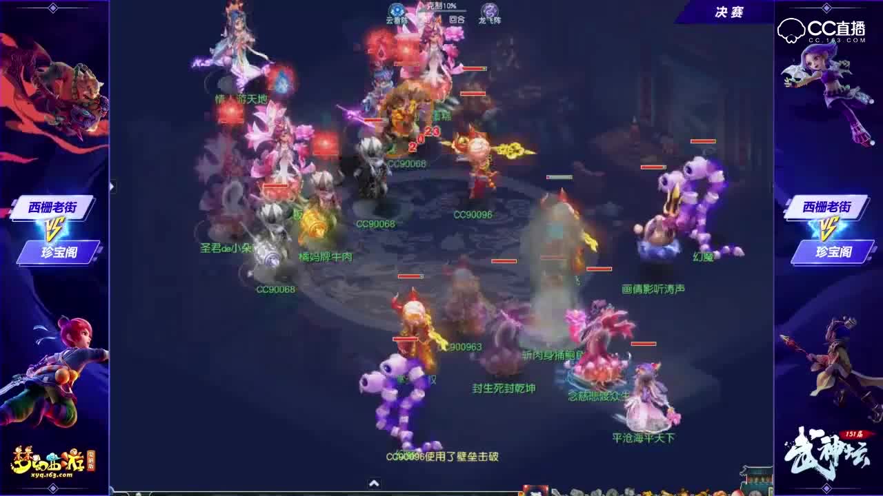 【151联武神坛】总决赛：珍宝阁VS西栅老街