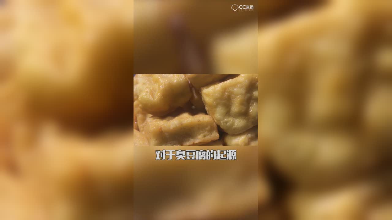 梦幻美食之臭豆腐