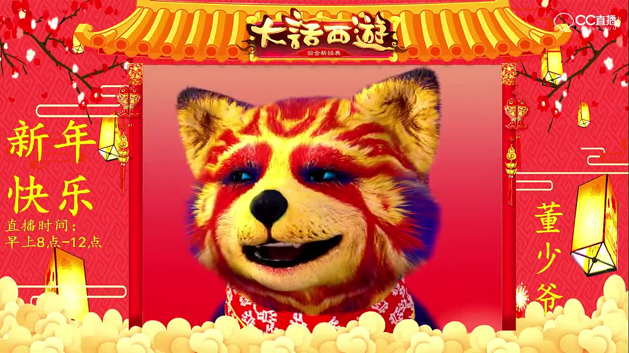 03少爷——2019年大话西游手游电台迎新年活动