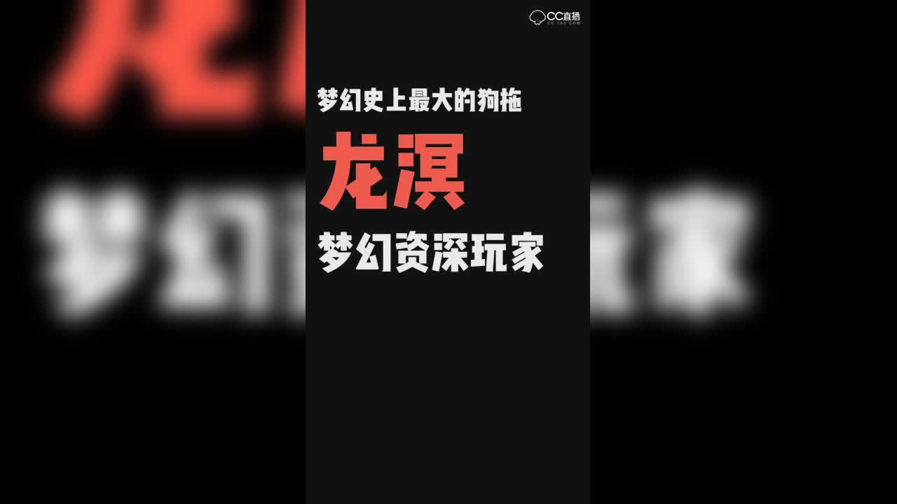 龙溟：梦幻史上最大的狗托