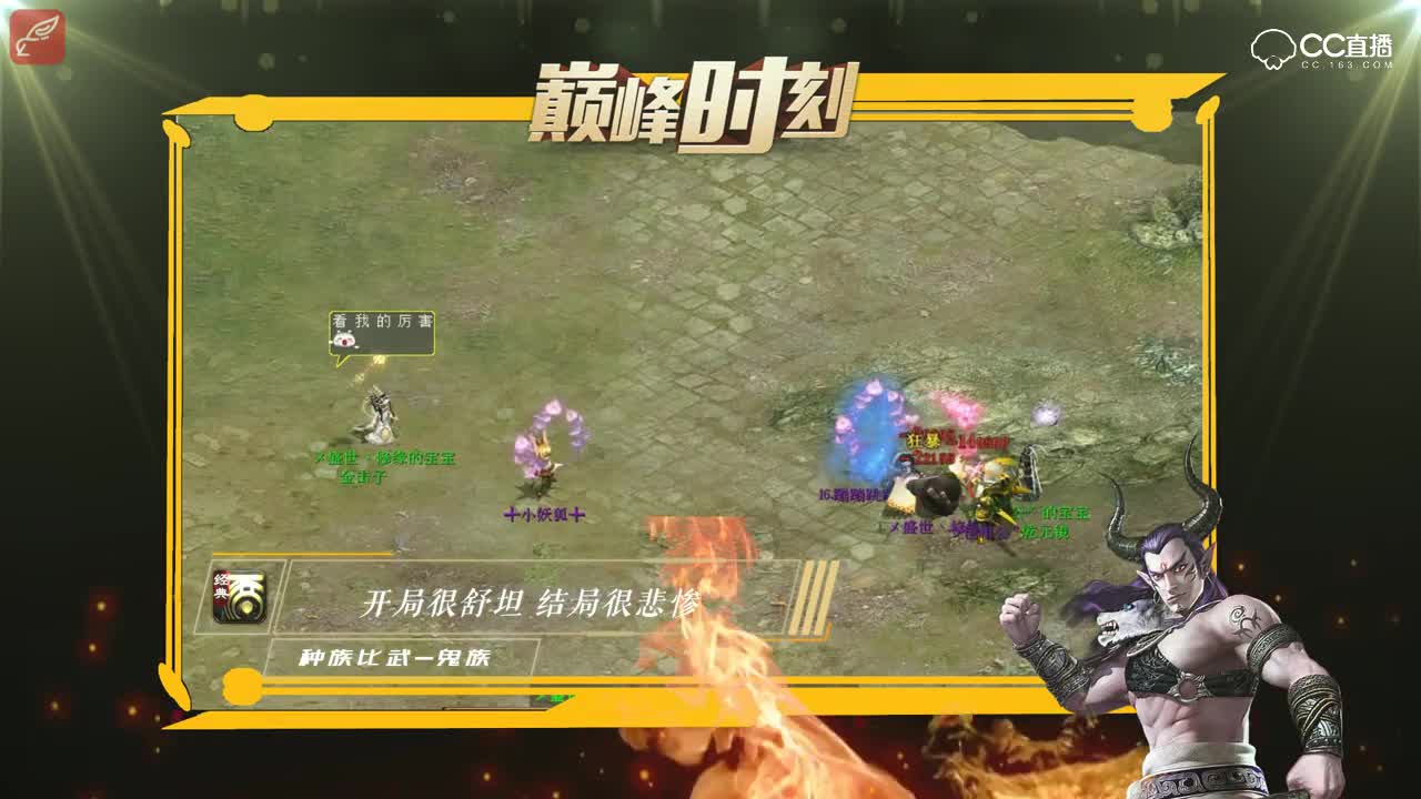 巅峰时刻-种族比武精彩瞬间