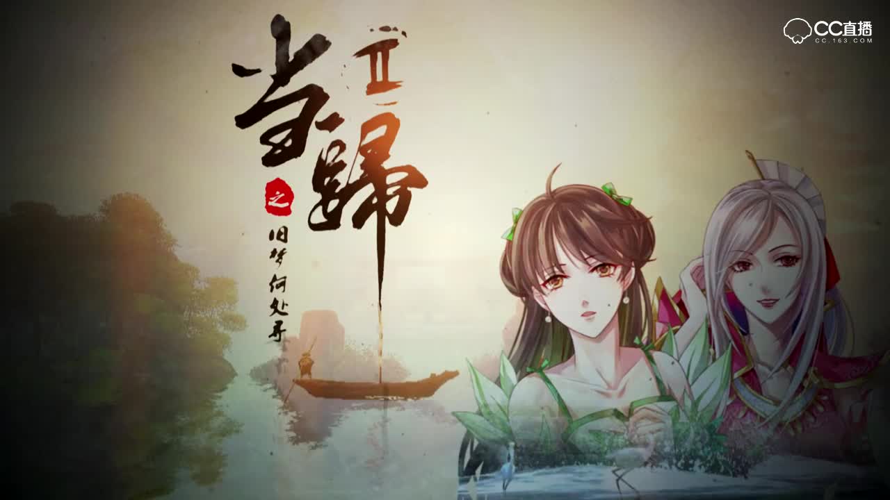 当归2——第四集