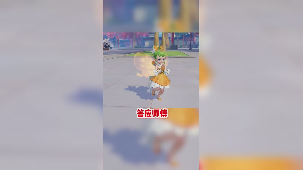 答应师傅