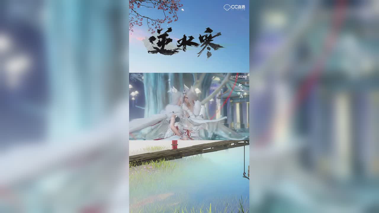 逆水寒白狐双人动作！唯美【竖屏】