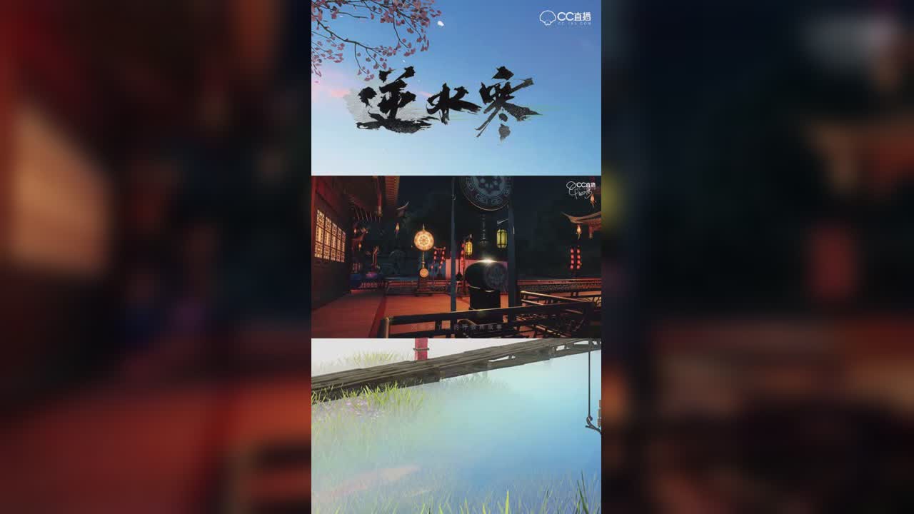【逆水寒】勿忘我 风景初纪【竖屏】