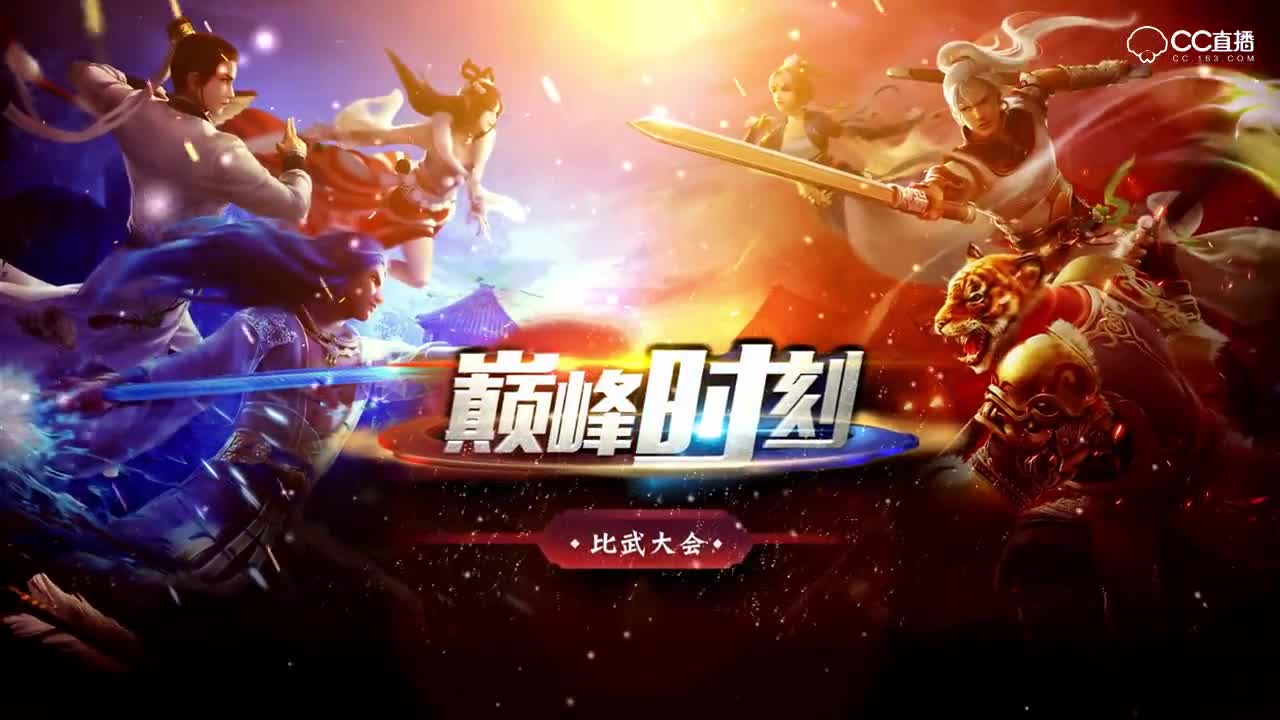巅峰时刻-第69届比武大会