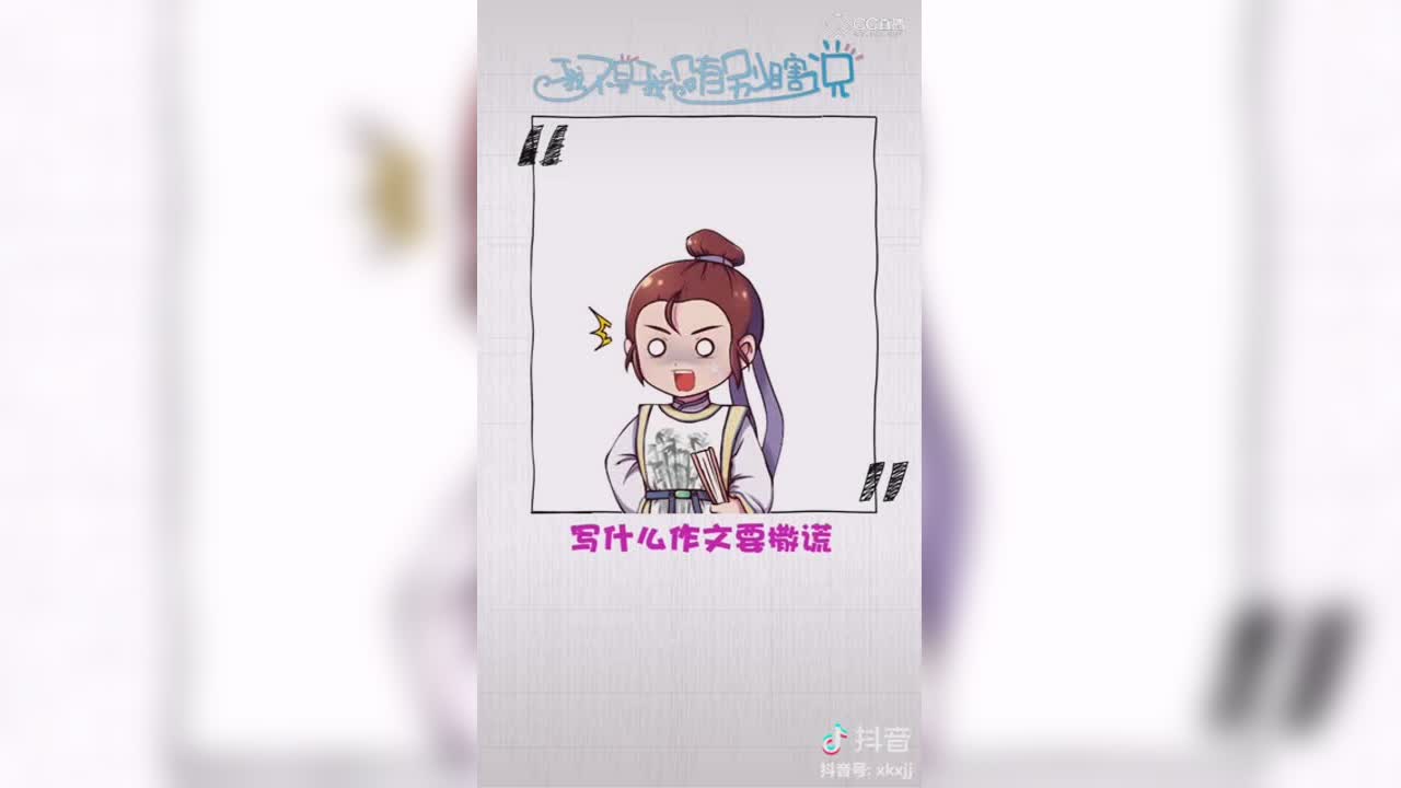 【抖音短视频】你第一次撒谎是什么时候？