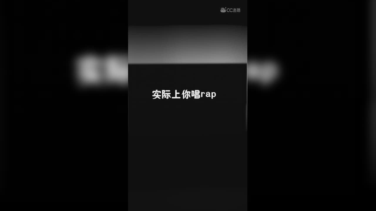 想象中你唱rap