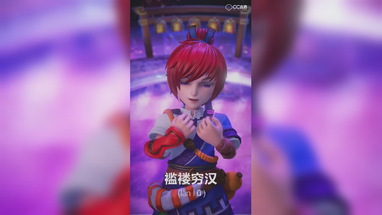 梦幻生僻字